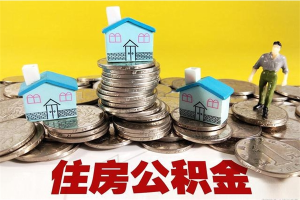 锡林郭勒盟离职了要多久才能取公积金（离职多久才能取住房公积金）