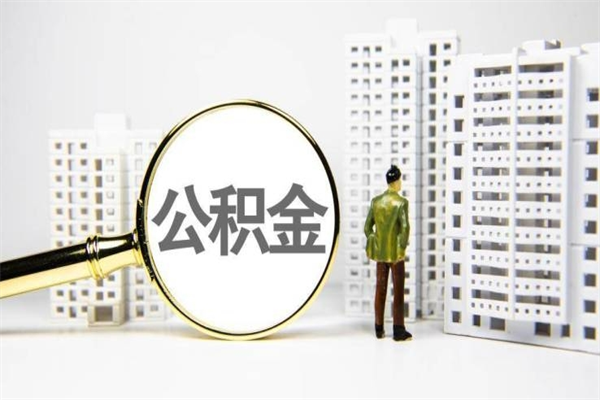锡林郭勒盟封存公积金如何取（封存后的公积金怎么取）