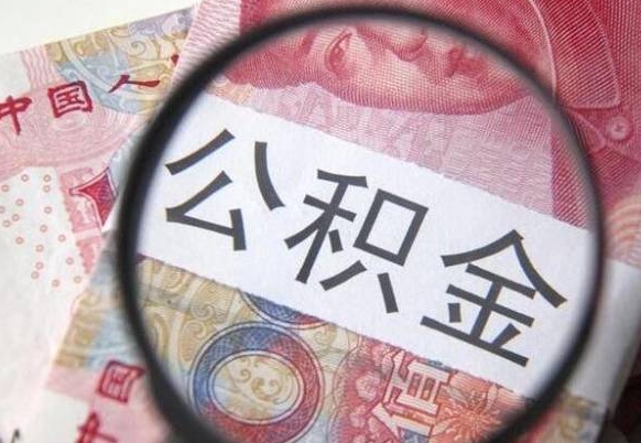 锡林郭勒盟公积金本地人可以取出来吗（本地人住房公积金能取出来吗）