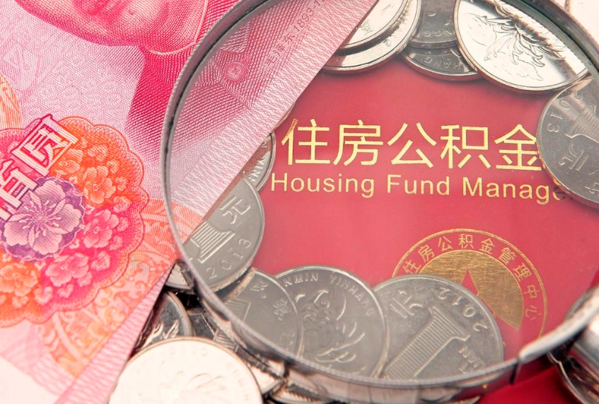 锡林郭勒盟公积金取的条件（2020年取住房公积金需要什么手续）
